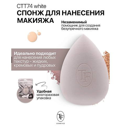 TF Спонж для макияжа MAKE-UP SPONGE white #1