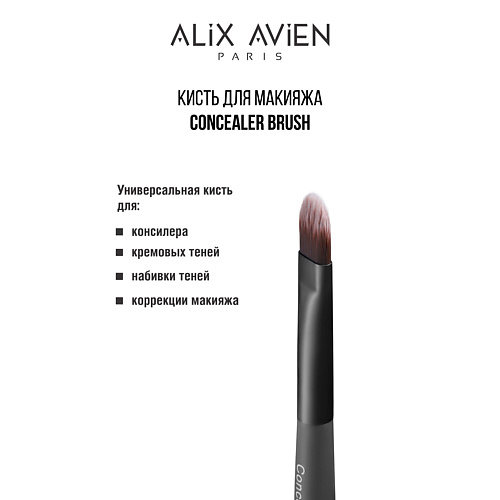 ALIX AVIEN Кисть для консилера Concealer brush #1