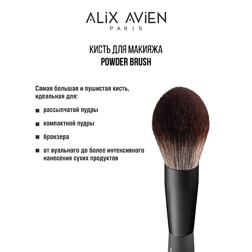ALIX AVIEN Кисть для пудры пушистая Powder brush #1