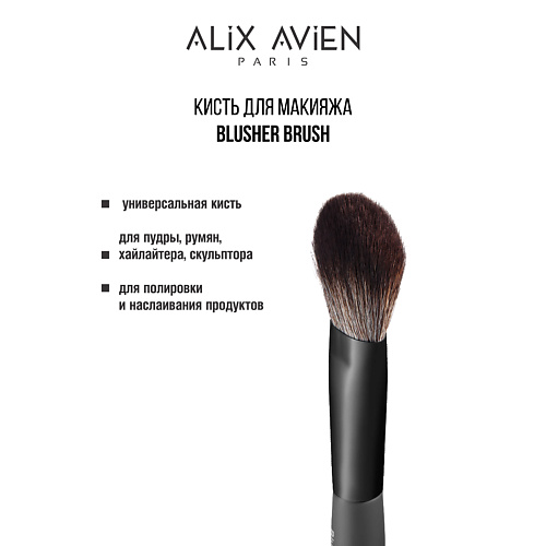ALIX AVIEN Кисть для пудры универсальная Blusher brush #1