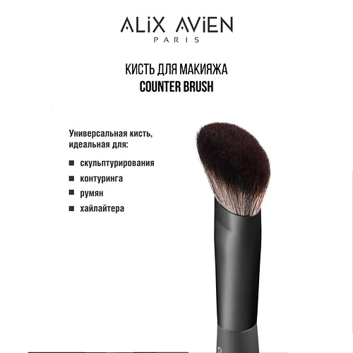 ALIX AVIEN Кисть для румян хайлайтера скульптора Contour brush #1