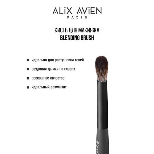 ALIX AVIEN Кисть для теней Blending brush #1