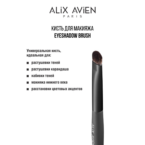 ALIX AVIEN Кисть для теней Eyeshadow brush #1