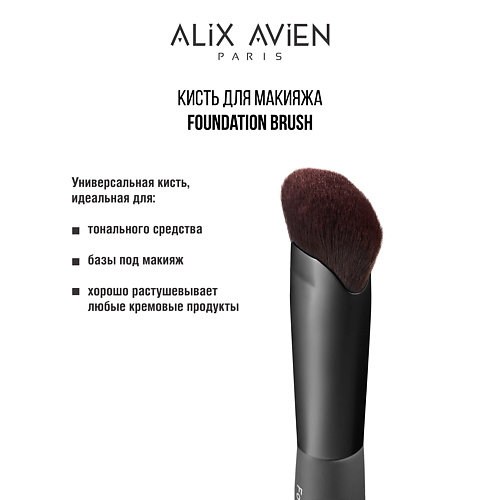 ALIX AVIEN Кисть для тонального крема Foundation brush #1
