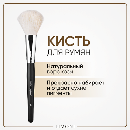 LIMONI Кисть для румян, хайлайтера Коза #1