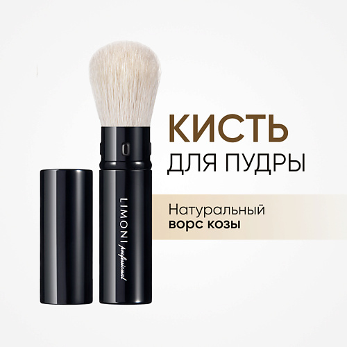 LIMONI Кисть выдвижная для пудры и румян со срезанным углом Коза #1