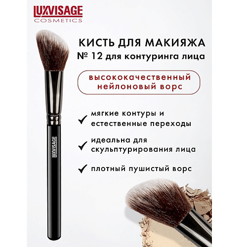 LUXVISAGE Кисть косметическая  для контуринга лица #1
