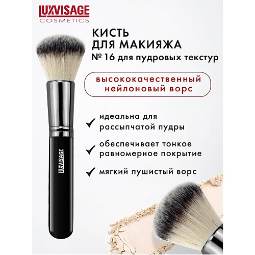 LUXVISAGE Кисть косметическая  для пудровых текстур #1