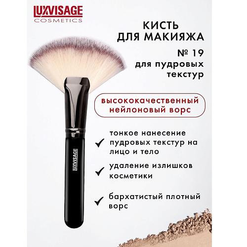 LUXVISAGE Кисть косметическая  для пудровых текстур веер MAXI #1
