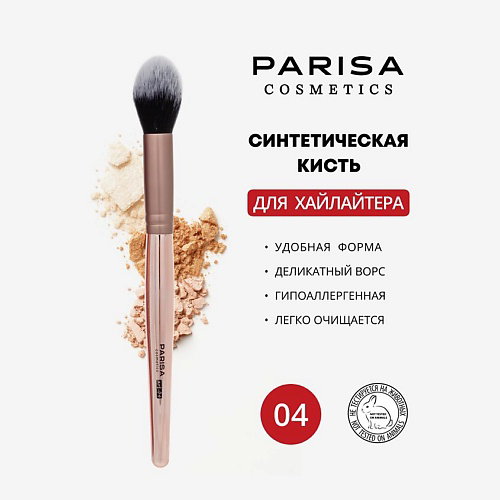 PARISA COSMETICS Кисть art-04 для нанесения хайлайтера #1