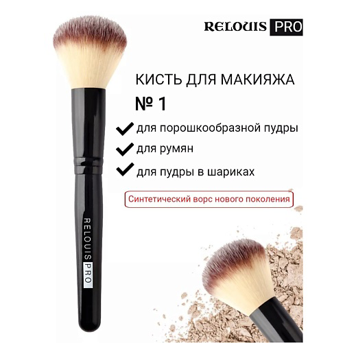 RELOUIS Кисть косметическая №1 для пудры PRO Powder Brush #1