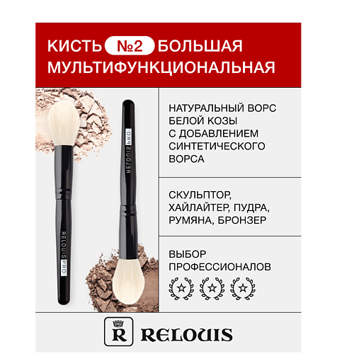 RELOUIS Кисть косметическая № 2 большая мультифункциональная #1