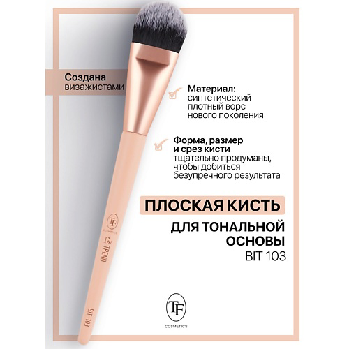 TF Кисть для тональной основы I'm TREND #1