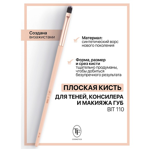 TF Кисть многофункциональная для теней, консилера и макияжа губ I'm TREND #1