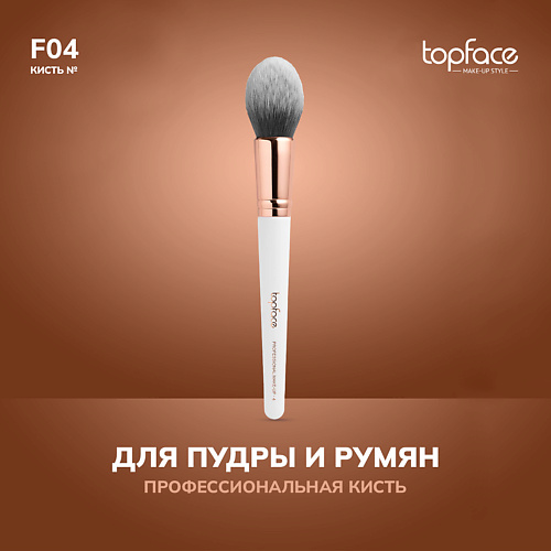 TOPFACE TopFace Кисть для пудры, румян, скульптора F4 #1