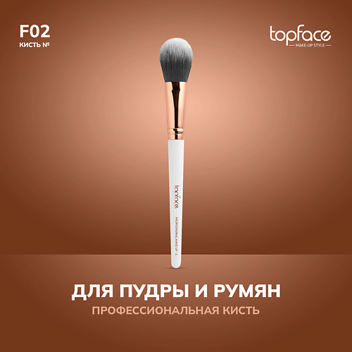 TOPFACE TopFace Кисть для румян, скульптора, хайлайтера F2 #1
