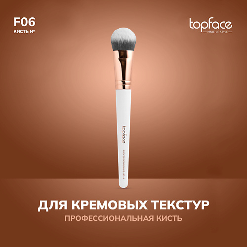 TOPFACE TopFace Кисть для тонального крема и кремовых текстур F6 #1