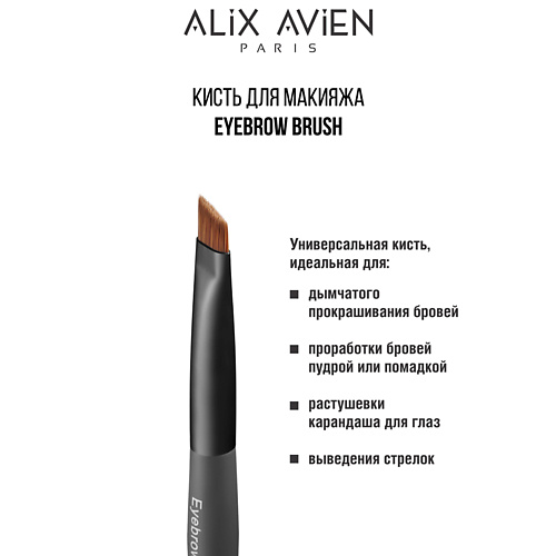 ALIX AVIEN Кисть для бровей Eyebrow brush #1