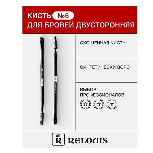RELOUIS Кисть косметическая № 6 двухсторонняя для бровей #1