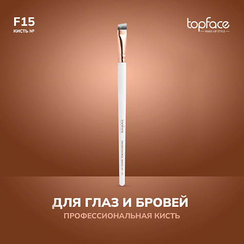 TOPFACE TopFace Кисть для бровей и стрелок F15 #1