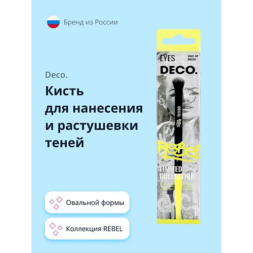 DECO. Кисть для нанесения и растушевки теней REBEL smokey shader #1