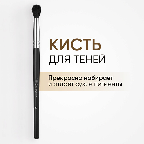 LIMONI Кисть для растушевки теней № 52 #1