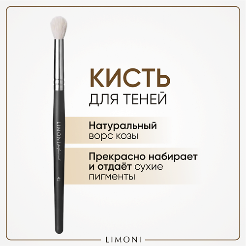 LIMONI Кисть для растушевки теней(Коза) #1