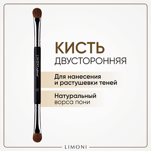 LIMONI Кисть двусторонняя для теней Нейлон/Пони #1