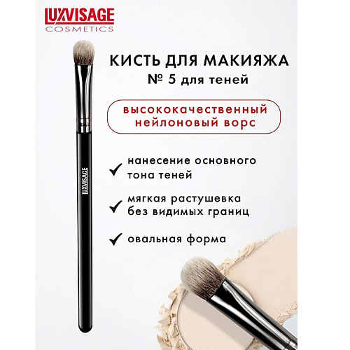 LUXVISAGE Кисть косметическая  для теней овальная #1