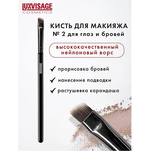 LUXVISAGE Кисть косметическая  для глаз и бровей #1