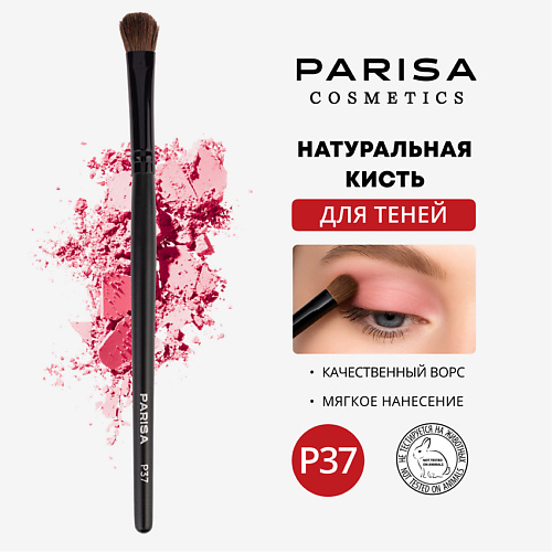 PARISA COSMETICS Кисть для макияжа P-37 для смешивания и нанесения теней #1
