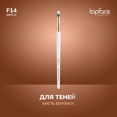 TOPFACE TopFace Кисть бочонок для теней F14 #1