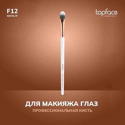 TOPFACE TopFace Кисть для прорисовки мелких деталей F12 #1
