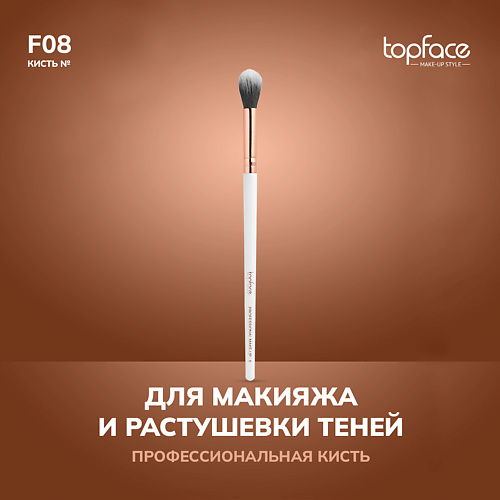 TOPFACE TopFace Кисть для растушевки теней F8 #1