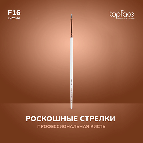 TOPFACE TopFace Кисть для стрелок F16 #1