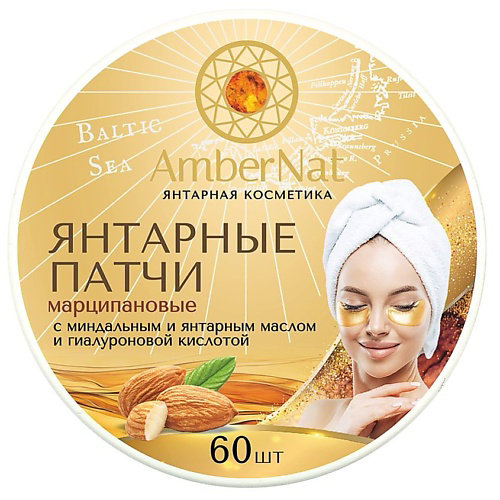 AMBERNAT Янтарные патчи (марципановые) #1