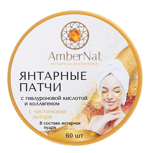 AMBERNAT Янтарные патчи (с янтарной пудрой) 60 шт #1