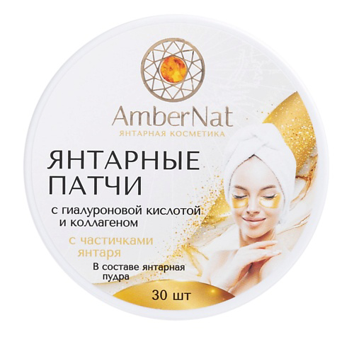 AMBERNAT Янтарные патчи (с янтарной пудрой) #1