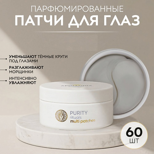 APOLLONIA Гидрогелевые патчи для области вокруг глаз PURITY RITUALS MULTI PATCHES #1
