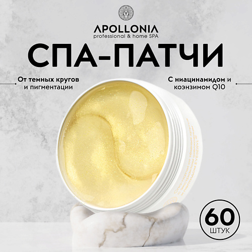 APOLLONIA GLOW THERAPY MULTI PATCHES Спа-патчи от тёмных кругов #1