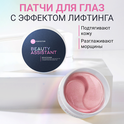 BEAUTY ASSISTANT Разглаживающие патчи с моментальным эффектом SOS Perfector Boto-lift Eye Mask #1