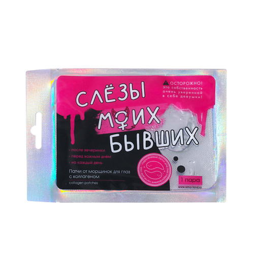 BEAUTY FOX Гидрогелевые патчи для глаз «Слезы моих бывших», с коллагеном #1