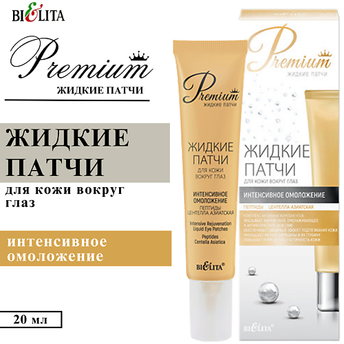 БЕЛИТА Жидкие патчи для кожи вокруг глаз Интенсивное омоложение Premium #1