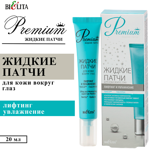 БЕЛИТА Жидкие патчи для кожи вокруг глаз Лифтинг и увлажнение Premium #1