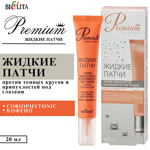 БЕЛИТА Жидкие патчи против темных кругов и припухлостей под глазами Premium #1