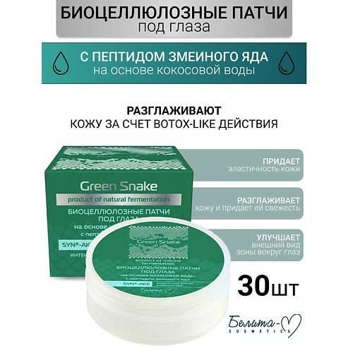 БЕЛИТА-М Патчи Биоцеллюлозные под глаза с пептидом змеиного яда Green Snake #1