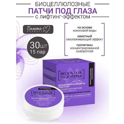 БЕЛИТА-М Патчи под глаза Биоцеллюлозные с лифтинг-эффектом BIO-TOX SNAIL NEUROPEPTIDE #1