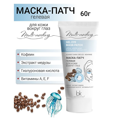 BELKOSMEX Маска-патч для кожи вокруг глаз гелевая Multi-masking #1