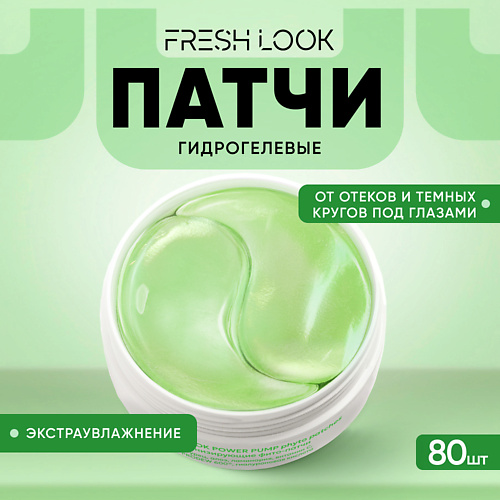 FRESH LOOK Гидрогелевые патчи от отеков и темных кругов #1