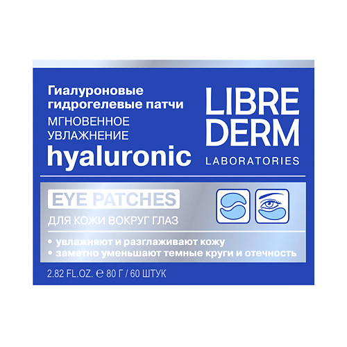 LIBREDERM Гиалуроновые патчи Мгновенное увлажнение для кожи вокруг глаз Hyaluronic #1